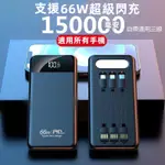 限時特賣 66W快充行動電源 自帶線 150000MAH 大容量 QC3.0 PD快充 行動充 閃充 自帶通用三線