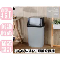 在飛比找蝦皮購物優惠-【特品屋】滿千免運 CU-45 45L 法式附蓋垃圾桶 垃圾