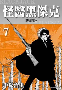 在飛比找誠品線上優惠-怪醫黑傑克典藏版 7