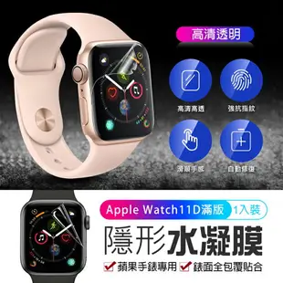 Apple Watch 11D滿版 高清水凝膜 藍光 蘋果手錶保護貼 iwatch 1-7 S7 SE 手錶保護膜