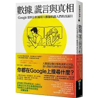 在飛比找Yahoo奇摩購物中心優惠-數據、謊言與真相