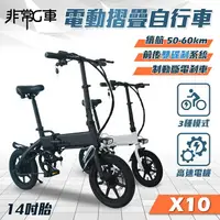 在飛比找樂天市場購物網優惠-【非常G車】X10 14吋胎 電動折疊車 折疊電動輔助自行車