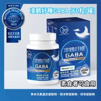 在飛比找蝦皮商城精選優惠-凌鶴好睡GABA (60粒/罐) 入睡 草本元素遠志提取物、