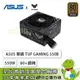 [欣亞] 華碩 TUF GAMING 550W (80+銅牌/ATX/直出/六年保固)