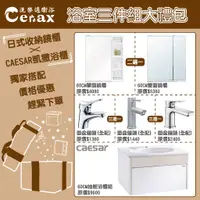 在飛比找蝦皮購物優惠-『洗樂適台南義林店』凱撒衛浴CAESAR 浴室三件組禮包 (