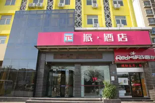 派酒店 濮陽飛龍汽車站勝利路店PAI Hotels·Puyang Feilong Bus Terminal Shengli Road