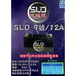 SLD鈦酸鋰 ST12A 機車12號電池 機車電瓶 機車鋰鐵電瓶 鋰鈦電池 鈦鋰電池