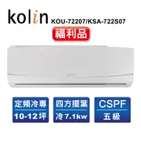 在飛比找蝦皮商城優惠-【Kolin 歌林】福利品10-12坪四方吹定頻冷專分離式冷