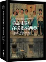 華語電影在後馬來西亞：土腔風格、華夷風與作者論（電子書）