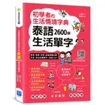 漢宇-初學者的生活情境字典泰語2600個生活單字 (掃描 QR CODE 聽泰語發音)