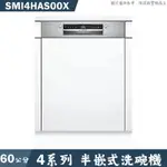 BOSCH【SMI4HAS00X】半嵌式洗碗機 不含門板 (含標準安裝)