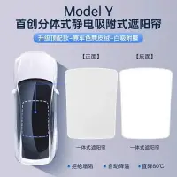 在飛比找樂天市場購物網優惠-Tesla特斯拉專用Model3/Y靜電吸附遮陽簾天窗隔熱擋