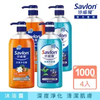 在飛比找momo購物網優惠-【Savlon 沙威隆】抗菌沐浴露系列 任選4入組(1000