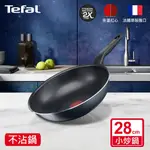 TEFAL法國特福 銀河系列28CM不沾小炒鍋 全新