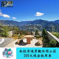 在飛比找蝦皮商城優惠-南投 清境 淳境景觀休閒山莊 200元現金劵 適用假日加價住