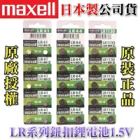 在飛比找Yahoo!奇摩拍賣優惠-Maxell LR44  LR41  LR1130  水銀電