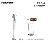 在飛比找甫佳電器優惠-Panasonic MX-GS2 手持式攪拌棒
