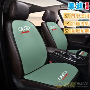 奧迪Audi  A1 A4 A3 Q5 Q2 Q3 A6 Q7 A8 汽車坐墊 亞麻座墊 透氣通風  汽車椅墊靠背墊