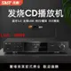 【台灣公司 超低價】先科CD播放機發燒專業hifi家用藍牙音響DST解碼音樂高保真播放器