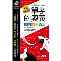 在飛比找蝦皮購物優惠-《二手書》單字的奧義·字首·字根·字尾｜附光碟MP3