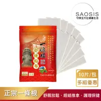 在飛比找蝦皮商城優惠-【SAOSIS守席】-正宗金門一條根碧璽勁涼舒緩貼布