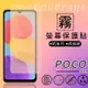 霧面螢幕保護貼 MI小米 POCO M4 Pro 4G 2201117PG 保護貼 軟性 霧貼 霧面貼 防指紋 保護膜 手機膜