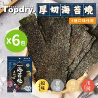 在飛比找ETMall東森購物網優惠-【TOPDRY 頂級乾燥】厚切海苔燒｜嚴選韓國進口海藻｜零油