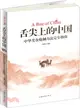 舌尖上的中國：中華美食炮製方法完全指南（簡體書）