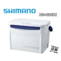 在飛比找蝦皮購物優惠-=佳樂釣具= SHIMANO 冰箱 LZ-026M 26公升