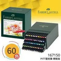 在飛比找樂天市場購物網優惠-德國輝柏FABER CASTELL 167150 PITT藝