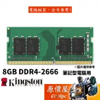 在飛比找蝦皮商城優惠-Kingston金士頓 NB 8GB DDR4-2666 筆