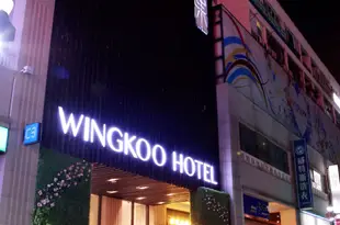 上海王巢微五星酒店Wingkoo Hotel