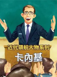 在飛比找Readmoo電子書優惠-卡內基(近代領航人物系列)