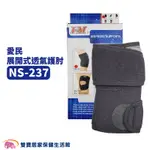 愛民展開式透氣護肘NS237 護手肘 護具 護肘帶 手肘護具 NS-237
