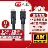 在飛比找有閑購物優惠-PX大通 HDMI-13MM 【13米】高速乙太網HDMI線