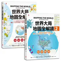 在飛比找誠品線上優惠-世界大局．地圖全解讀Vol. 1+Vol. 2 (2冊合售)