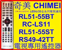 在飛比找Yahoo!奇摩拍賣優惠-奇美液晶電視遙控器 RC-LS11 RL51-55BT TL