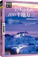 全球最美的100個地方（簡體書）