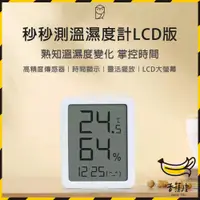 在飛比找蝦皮購物優惠-｜香蕉皮｜有品 秒秒測溫濕度計LCD版 溫濕度計 智慧家庭 