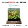 (福利品)Eco Zero SE+ Cube 透明光科技 水族生態過濾魚缸 (公司貨)