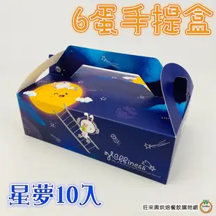 [6蛋] 星夢 手提盒 10入/組 附內襯 月餅禮盒 中秋禮盒 蛋黃酥禮盒 包裝紙盒 手提紙盒