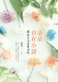 在飛比找PChome24h購物優惠-朵朵自在小語