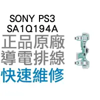 在飛比找蝦皮購物優惠-SONY PS3 原廠無線控制器排線 導電排線 SA1Q19