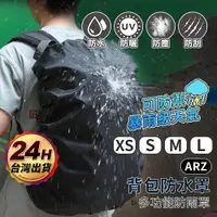 在飛比找蝦皮商城優惠-背包防水罩 背包雨衣【ARZ 實拍現貨】【E142】登山背包