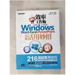 翻倍效率工作術 - 不會就太可惜的WINDOWS，WORD，EXCEL，POWERPOINT電腦活用妙招_文淵閣工作室/編【T1／電腦_J97】書寶二手書