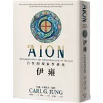 [ 957P ]伊雍：自性的現象學研究  作者：卡爾‧古斯塔夫‧榮格（CARL G. JUNG） 譯者：周俊豪