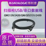 DATALOGIC得利捷QW2120/2420/QM/QD2131/2430掃描槍數據線USB口串口/鍵盤口