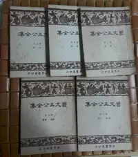 在飛比找Yahoo!奇摩拍賣優惠-不二書店 曾文正公全集 第2, 4, 5, 7, 9冊 (共