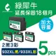 【綠犀牛】for HP 2黑3彩 NO.932XL+NO.933XL CN053AA/CN054AA/CN055AA/CN056AA高容量環保墨水匣/適用 HP OfficeJet 6100/6600