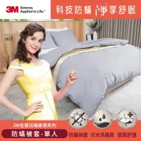 在飛比找momo購物網優惠-【3M】全面抗蹣柔感系列-防蹣純棉棉被套(單人)